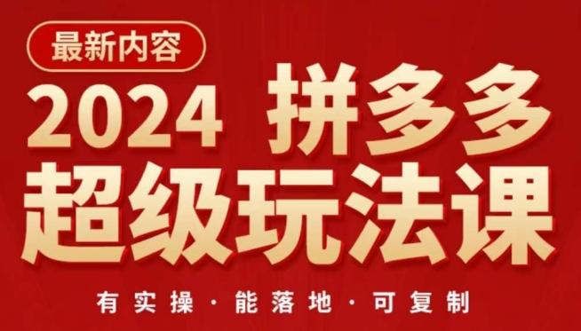 2024拼多多超级玩法课，​让你的直通车扭亏为盈，降低你的推广成本-爱我搜(25so)资源网