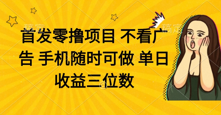 零撸项目 不看广告 手机随时可做 单日收益三位数-爱我搜(25so)资源网