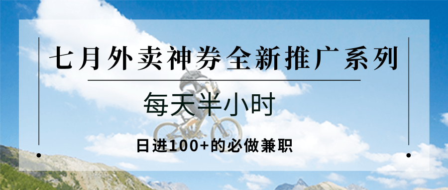 七月外卖神券全新推广系列；每天半小时，日进100+的必做兼职-爱我搜(25so)资源网