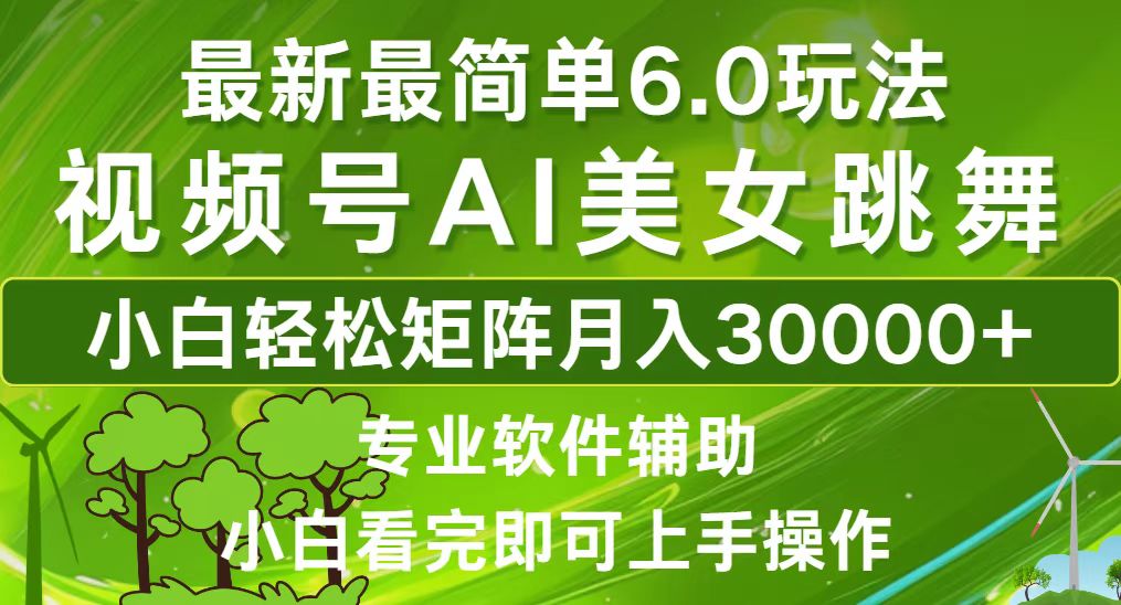 视频号最新最简单6.0玩法，当天起号小白也能轻松月入30000+-爱我搜(25so)资源网