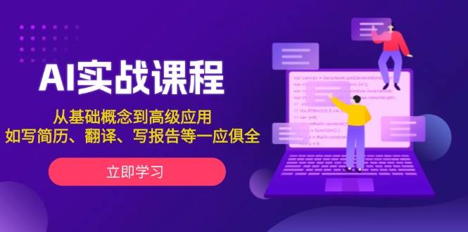 AI实战课程，从基础概念到高级应用，如写简历、翻译、写报告等一应俱全-爱我搜(25so)资源网