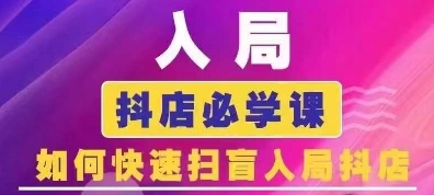 抖音商城运营课程(更新25年5月)，入局抖店必学课， 如何快速扫盲入局抖店-爱我搜(25so)资源网