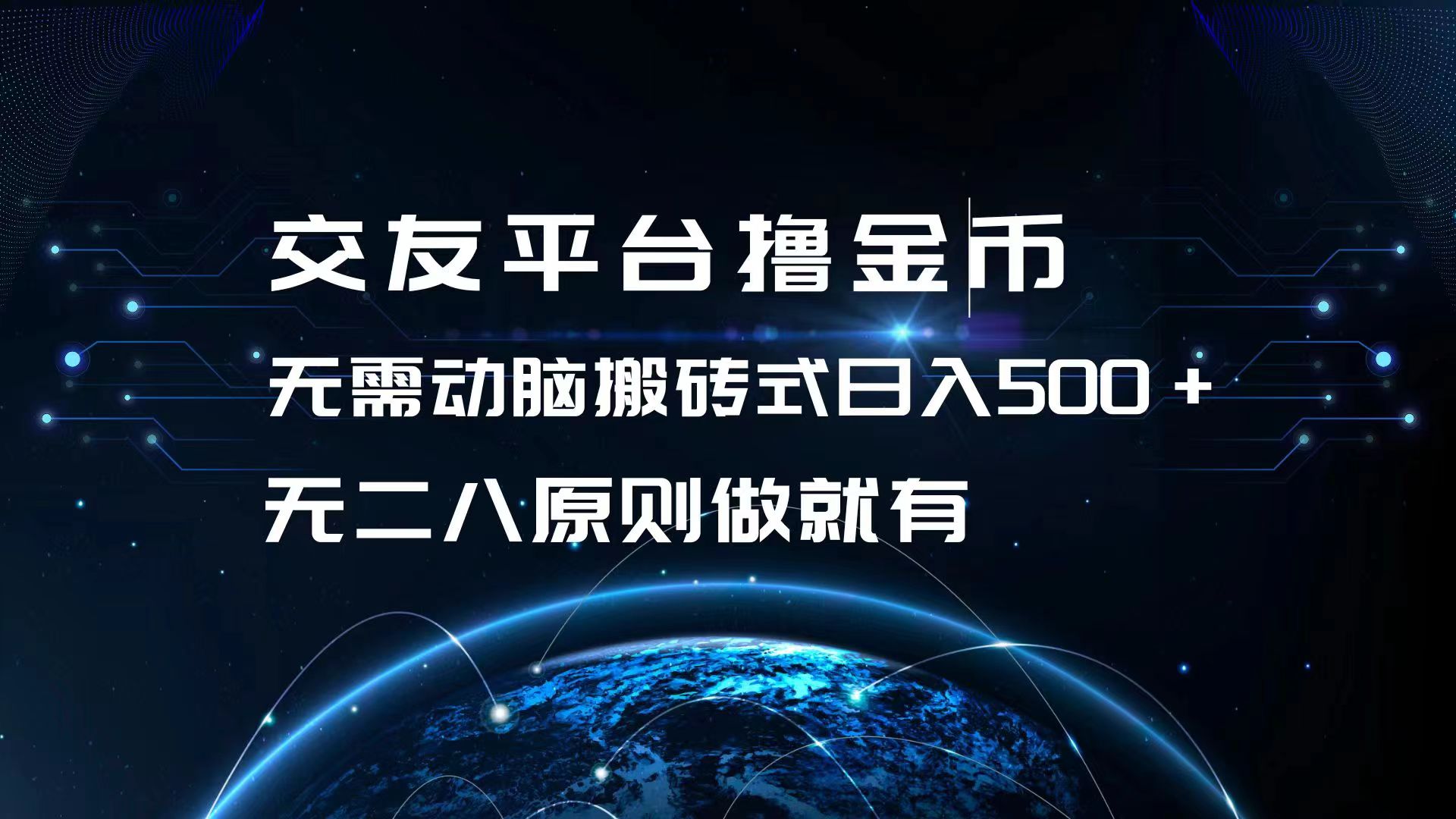 交友平台撸金币，无需动脑搬砖式日入500+，无二八原则做就有，可批量矩…-爱我搜(25so)资源网