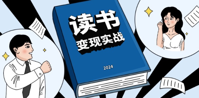 读书赚钱实战营，从0到1边读书边赚钱，实现年入百万梦想,写作变现-爱我搜(25so)资源网