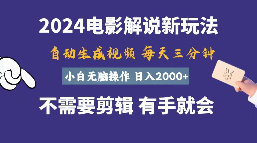 软件自动生成电影解说，一天几分钟，日入2000+，小白无脑操作-爱我搜(25so)资源网