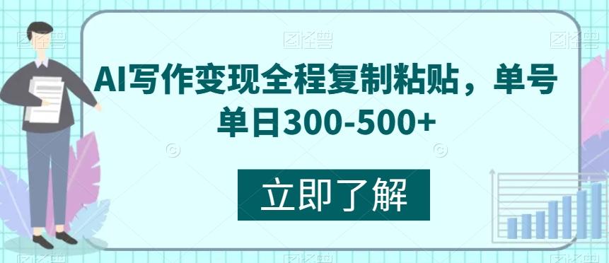 AI写作变现全程复制粘贴，单号单日300-500+-爱我搜(25so)资源网