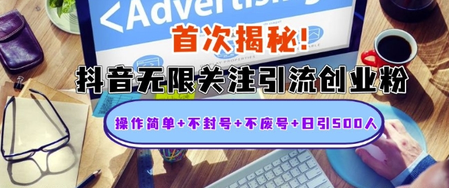 首次揭秘：抖音无限关注引流创业粉，操作简单+不封号+不废号+日引500人【揭秘】-爱我搜(25so)资源网