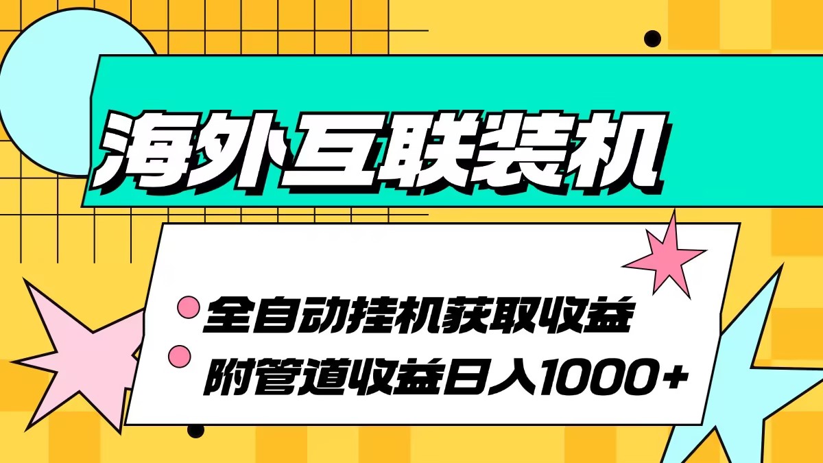 海外互联装机全自动运行获取收益、附带管道收益轻松日入1000+-爱我搜(25so)资源网