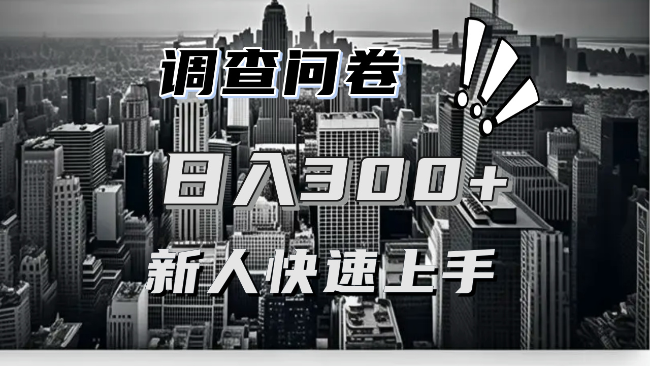 【快速上手】调查问卷项目分享，一个问卷薅多遍，日入二三百不是难事！-爱我搜(25so)资源网