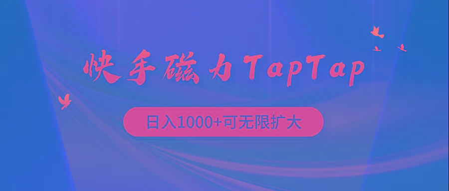 (9964期)快手磁力TapTap暴利玩法-爱我搜(25so)资源网