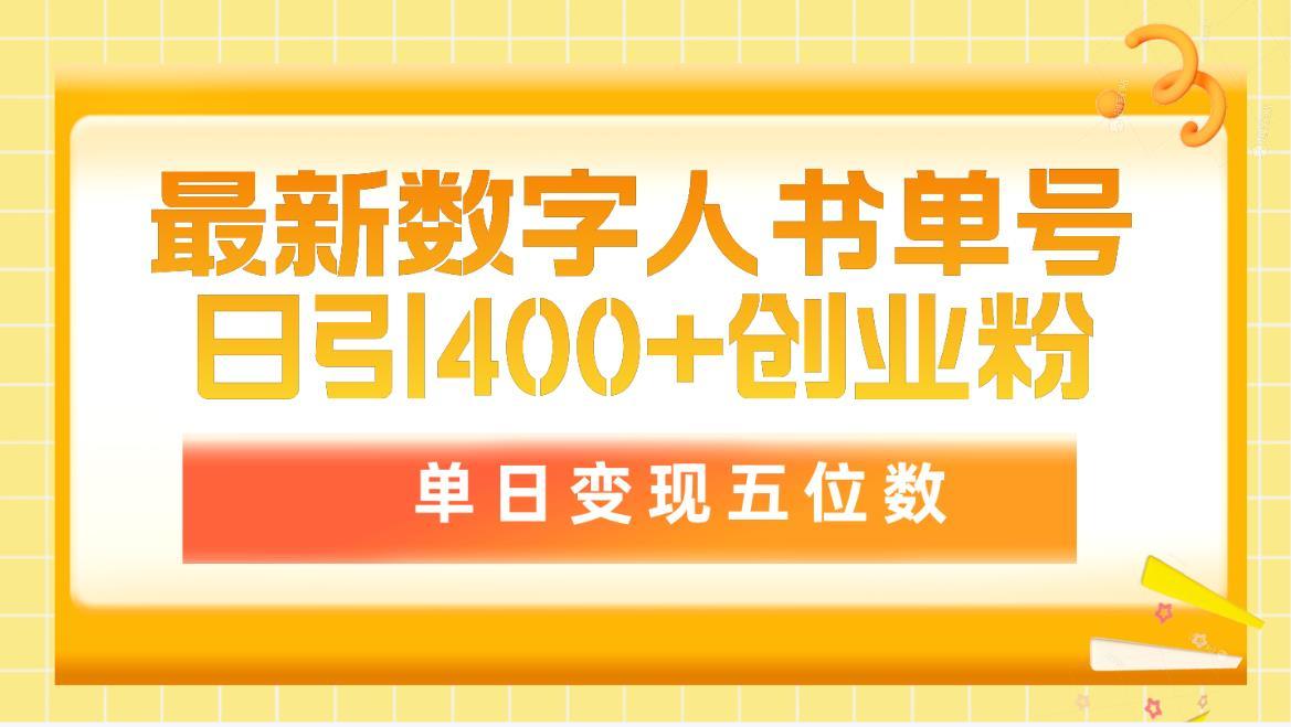 (9821期)最新数字人书单号日400+创业粉，单日变现五位数，市面卖5980附软件和详…-爱我搜(25so)资源网