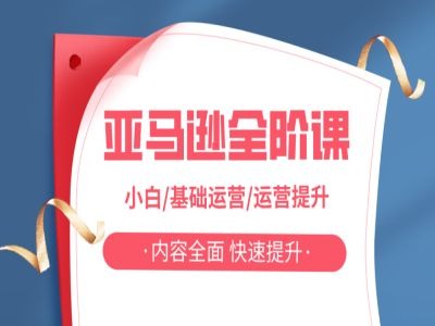 亚马越全阶课，小白/基础运营/运营提升，内容全面，快速提升-爱我搜(25so)资源网