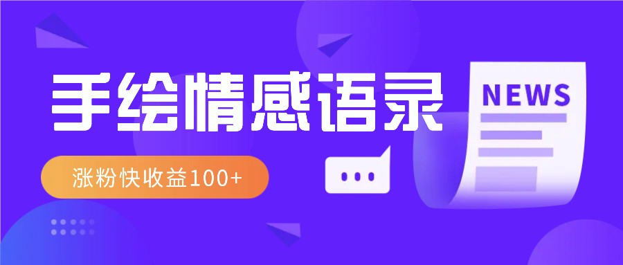 视频号手绘情感语录赛道玩法，操作简单粗暴涨粉快，收益100+-爱我搜(25so)资源网