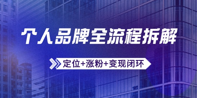 个人品牌全流程拆解：定位+涨粉+变现闭环，微信生态运营与资源整合-爱我搜(25so)资源网