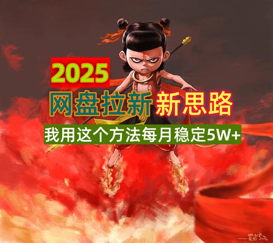 2025网盘拉新新思路，我用这个方法每月稳定5W+适合碎片时间做-爱我搜(25so)资源网