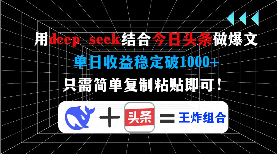 用deep seek结合今日头条做爆文，单日收益稳定破1000+，只需简单复制粘…-爱我搜(25so)资源网