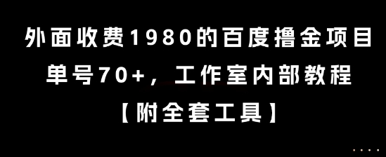 外面收费1980的百度撸金项目，单号70+，工作室内部教程【揭秘】-爱我搜(25so)资源网