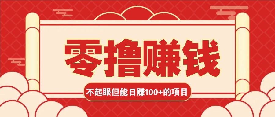 3个不起眼但是能轻松日收益100+的赚钱项目，零基础也能赚！！！-爱我搜(25so)资源网