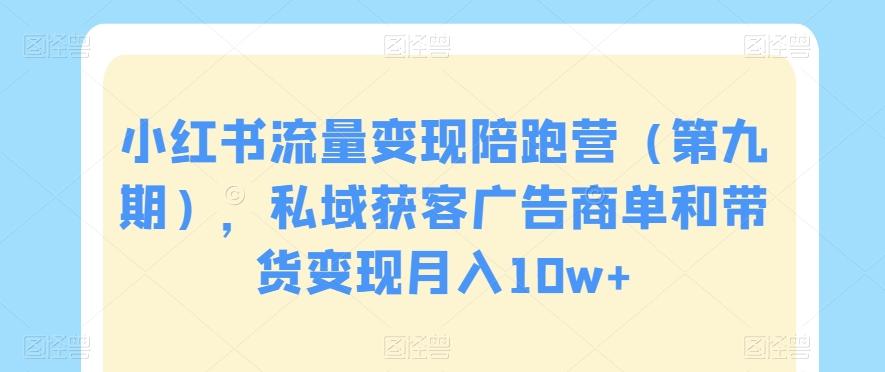 小红书流量变现陪跑营（第九期），私域获客广告商单和带货变现月入10w+-爱我搜(25so)资源网