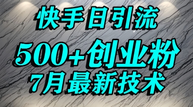 创业粉怎么打？快手精准引流创业粉，宝妈群体日进500+精准流量-爱我搜(25so)资源网