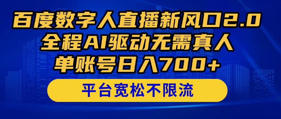 百度数字人直播新风口2.0来了！全程AI驱动无需真人，单账号日入700+，…-爱我搜(25so)资源网