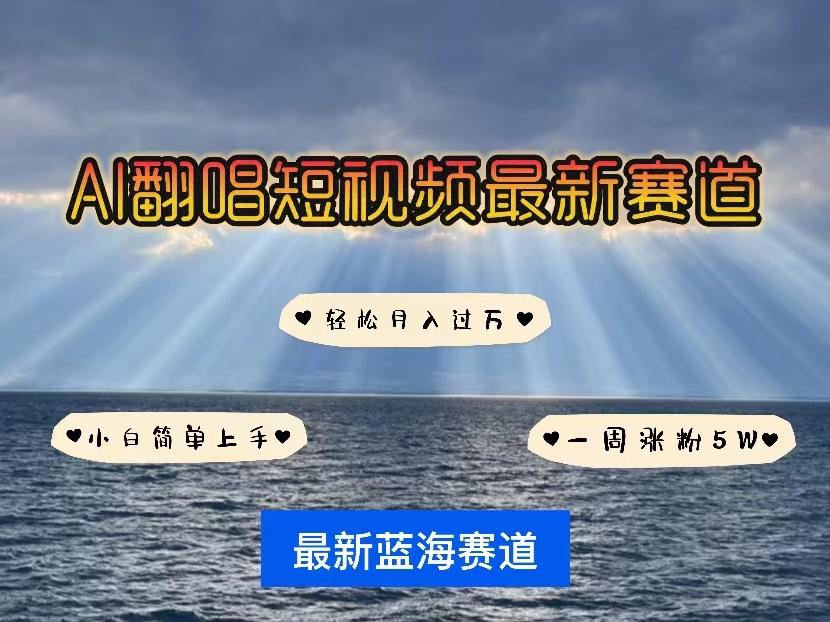 各种IP人物智能翻唱，短视频领域新风口，一周轻松涨粉5W，快速起号-爱我搜(25so)资源网