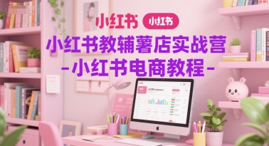 小红书教辅薯店实战营-小红书电商教程-爱我搜(25so)资源网