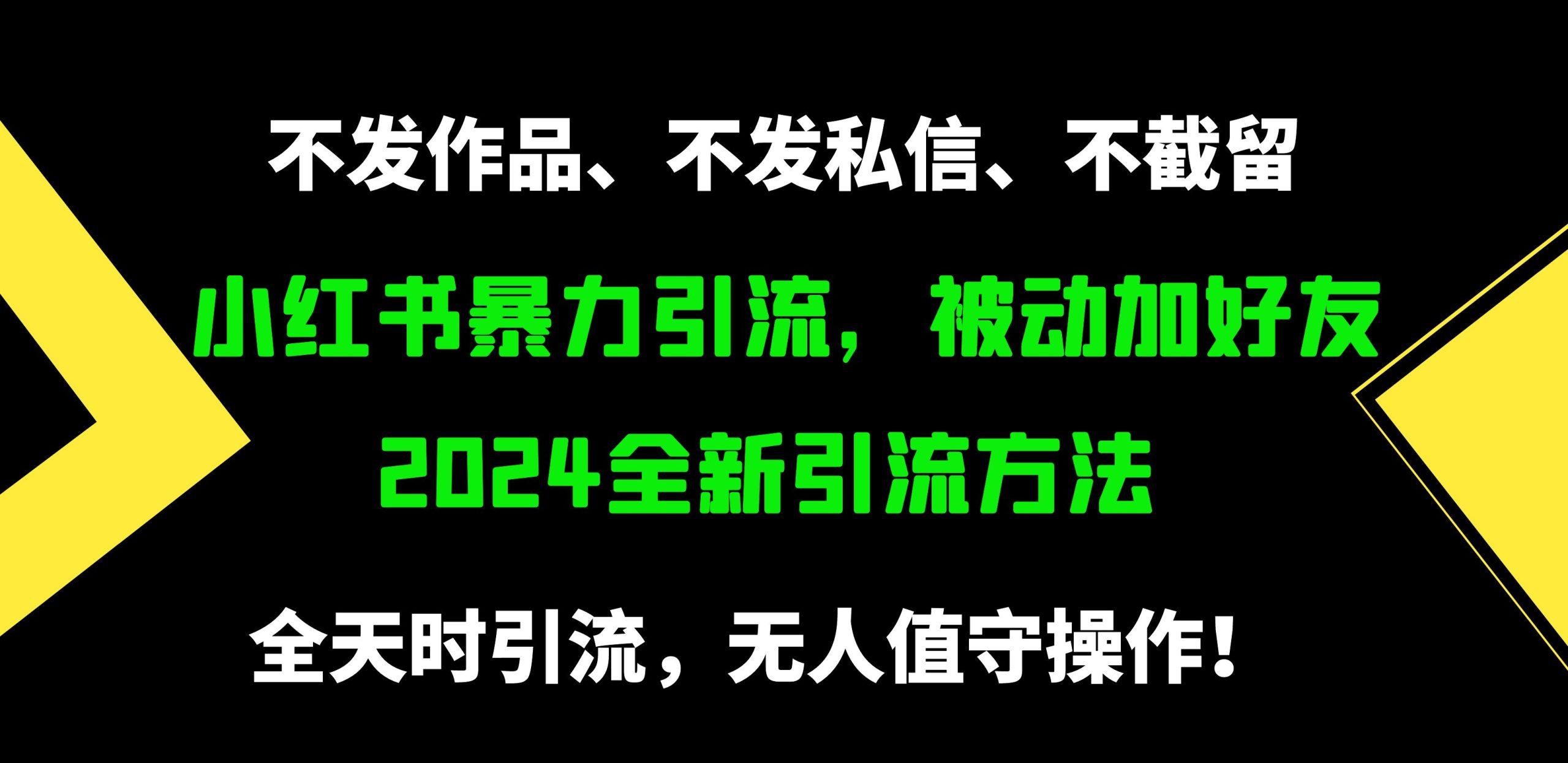 (9829期)小红书暴力引流，被动加好友，日＋500精准粉，不发作品，不截流，不发私信-爱我搜(25so)资源网