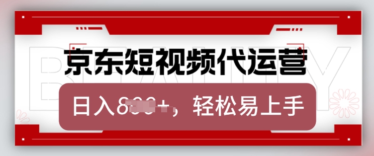 京东带货代运营，2025年翻身项目，只需上传视频，单月稳定变现8k【揭秘】-爱我搜(25so)资源网