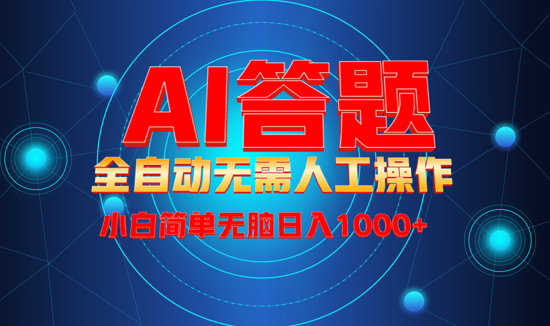 最新项目不需要人工操作，AI自动答题，轻松日入1000+彻底解放双手！-爱我搜(25so)资源网