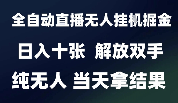 2025最新全自动直播无人挂G掘金，日入十张，解放双手纯无人，当天拿结果【揭秘】-爱我搜(25so)资源网