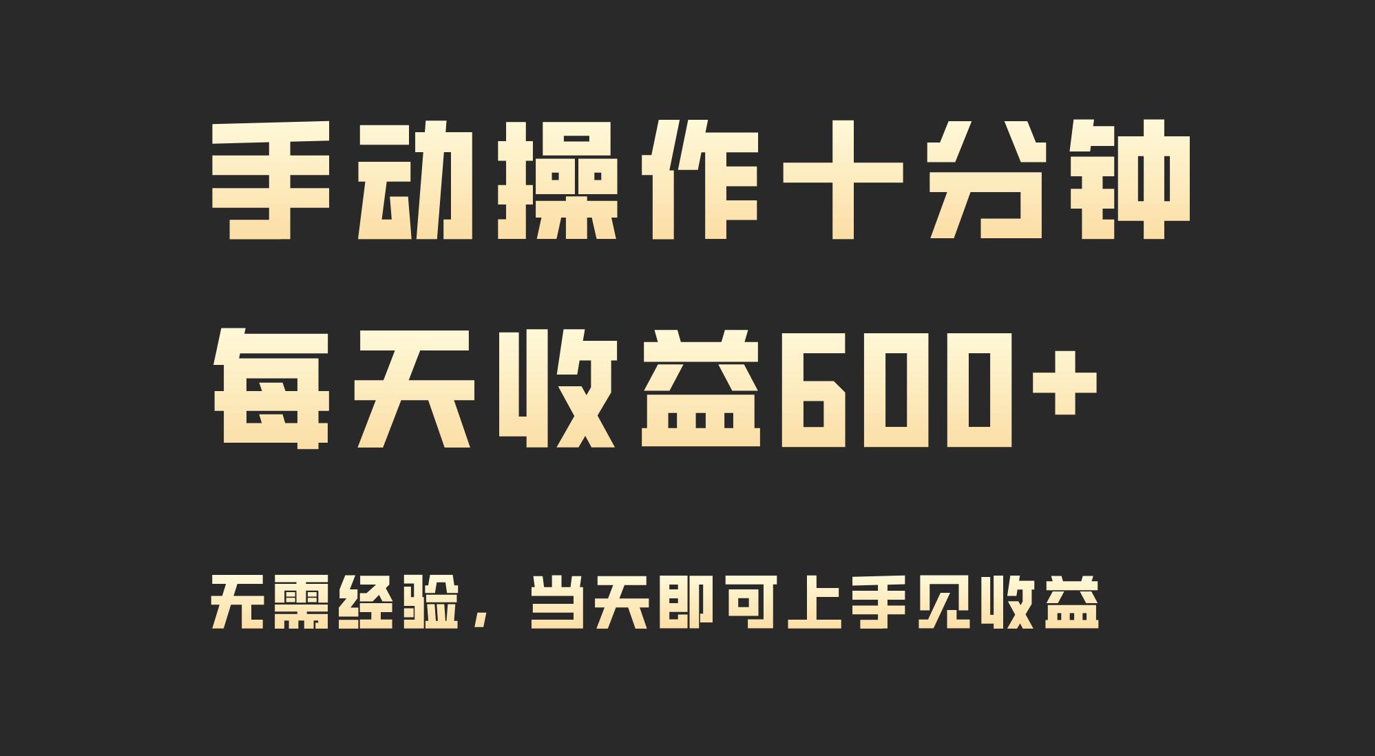 (9324期)手动操作十分钟，每天收益600+，当天实操当天见收益-爱我搜(25so)资源网