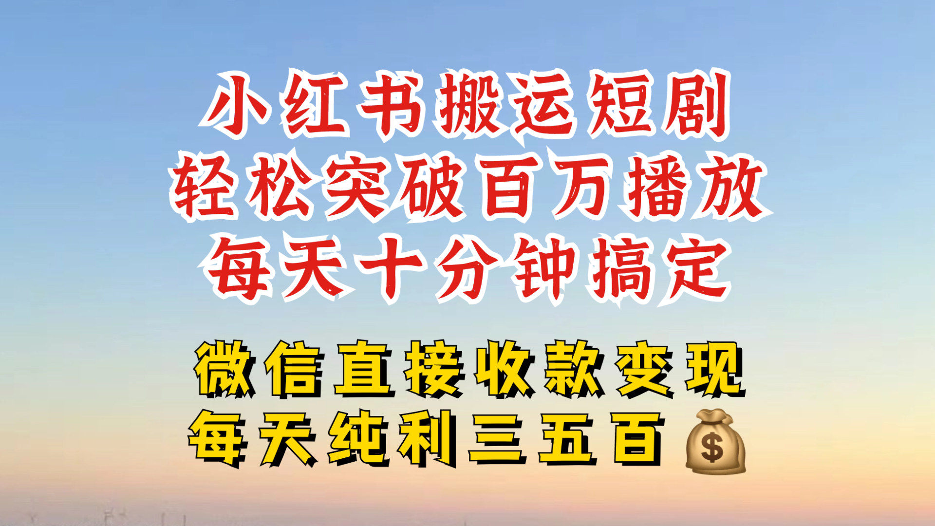 小红书搬运热门短剧，轻松爆流百万播放，每天引流几十人，搞个大几百块真的很简单-爱我搜(25so)资源网