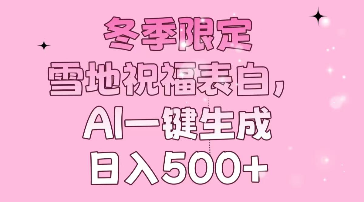 冬季限定，雪地祝福表白，AI一键生成，日入500+-爱我搜(25so)资源网