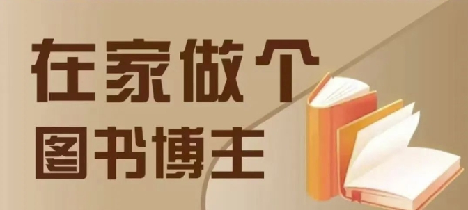 在家做个差异化图书博主，0-1带你入行，4类图书带货方式-爱我搜(25so)资源网