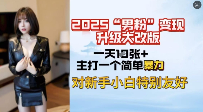2025男粉变现全新玩法升级，日入上千简简单单，小白可轻松上手-爱我搜(25so)资源网