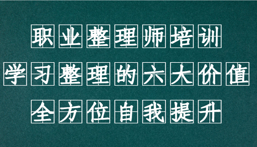 职业整理师培训(新版)，学习整理的六大价值，全方位自我提升！-爱我搜(25so)资源网