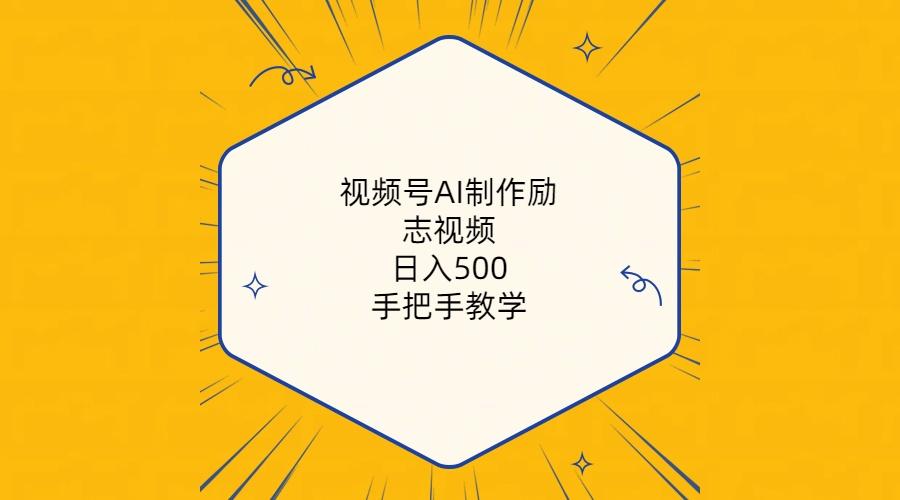 视频号AI制作励志视频，日入500+，手把手教学(附工具+820G素材-爱我搜(25so)资源网