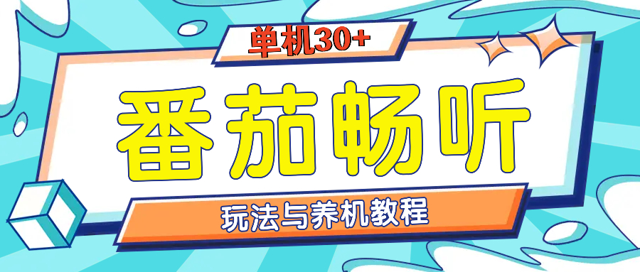 番茄畅听全方位教程与玩法：一天单设备日入30+不是问题-爱我搜(25so)资源网