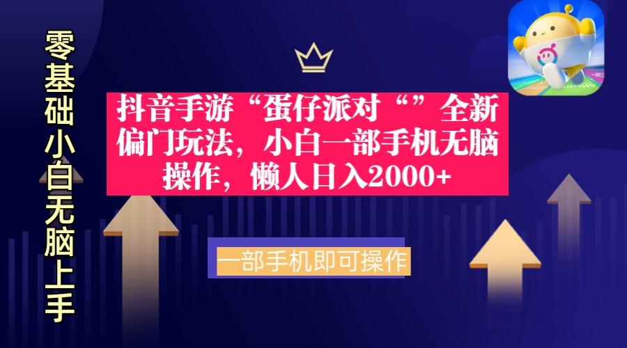 (9379期)抖音手游“蛋仔派对“”全新偏门玩法，小白一部手机无脑操作 懒人日入2000+-爱我搜(25so)资源网