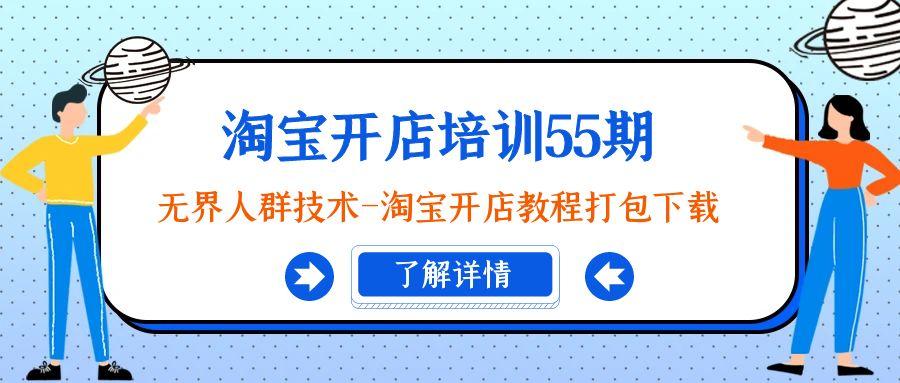 淘宝开店培训55期：无界人群技术-淘宝开店教程打包下载-爱我搜(25so)资源网