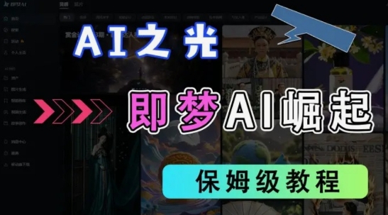 2025抖音老项目新玩法，即梦AI拉新，独家挂载官方渠道，几分钟一条原创作品，全职干单日收益数张-爱我搜(25so)资源网