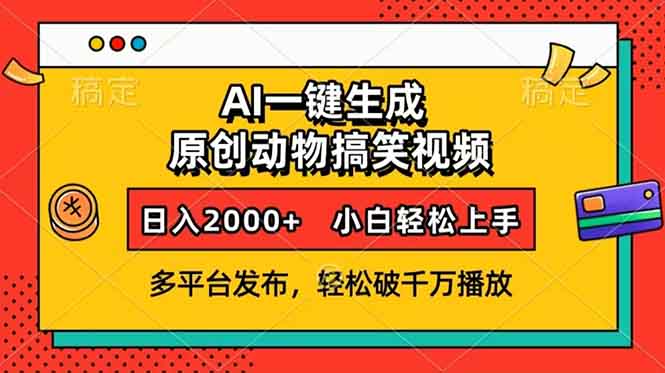 AI一键生成动物搞笑视频，多平台发布，轻松破千万播放，日入2000+，小…-爱我搜(25so)资源网