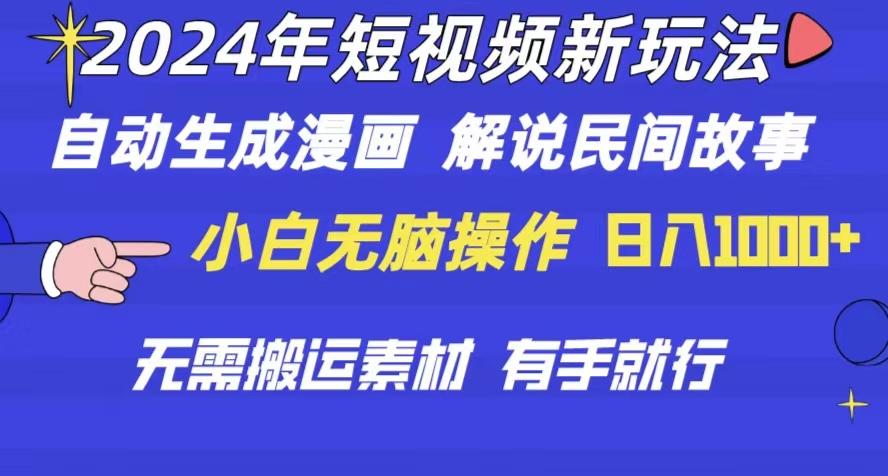 2024年 短视频新玩法 自动生成漫画 民间故事 电影解说 无需搬运日入1000+-爱我搜(25so)资源网