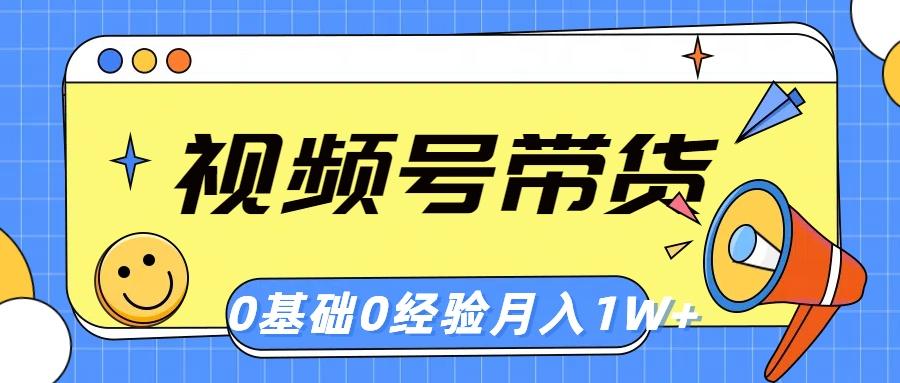视频号轻创业带货，零基础，零经验，月入1w+-爱我搜(25so)资源网