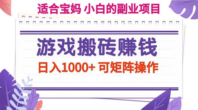 游戏搬砖赚钱副业项目，日入1000+ 可矩阵操作-爱我搜(25so)资源网