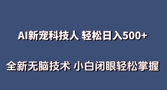 AI科技人 不用真人出镜日入500+ 全新技术 小白轻松掌握【揭秘】-爱我搜(25so)资源网
