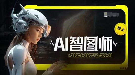 Ai智图师 Midjourney版，利用Midjourney实现AI创作-爱我搜(25so)资源网