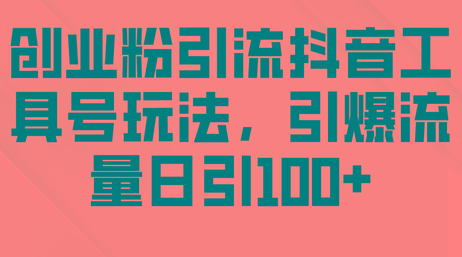 (9917期)创业粉引流抖音工具号玩法，引爆流量日引100+-爱我搜(25so)资源网