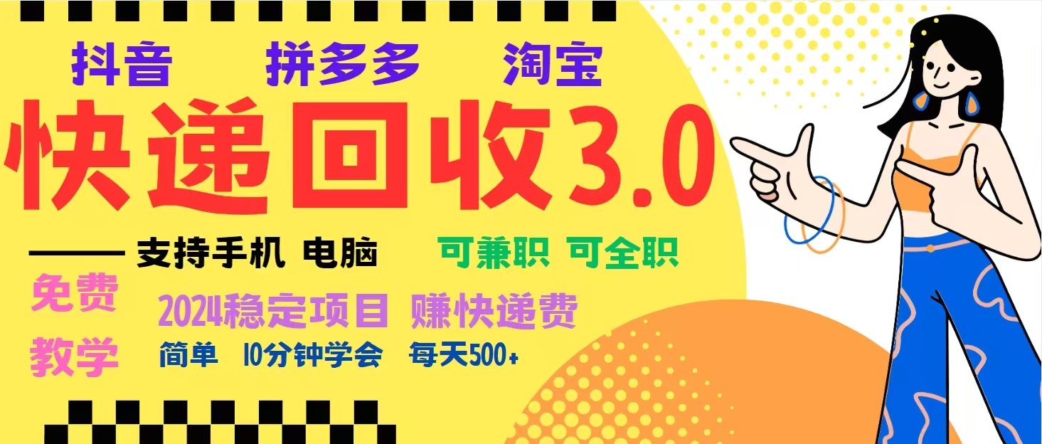 完美落地挂机类型暴利快递回收项目，多重收益玩法，新手小白也能月入5000+！-爱我搜(25so)资源网